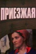 Фильмография Мария Скворцова - лучший фильм Приезжая.