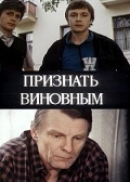 Фильмография Валентин Печников - лучший фильм Признать виновным.