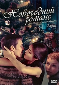 Фильмография Анна Нахапетова - лучший фильм Новогодний романс.