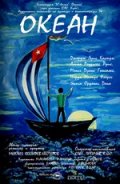 Фильмография Алина Родригез Руис - лучший фильм Океан.