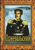 Фильмография Сергей Папов - лучший фильм Пржевальский.