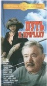 Фильмография Виктор Колпаков - лучший фильм Путь к причалу.