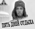 Фильмография Александр Михайличенко - лучший фильм Пять дней отдыха.