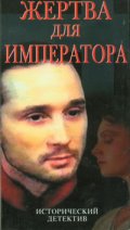 Фильмография Светлана Свирко - лучший фильм Жертва для императора.