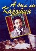 Фильмография Василий Мищенко - лучший фильм А был ли Каротин.