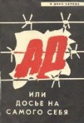 Фильмография Анатолий Журавин - лучший фильм Ад, или досье на самого себя.