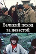 Фильмография Елена Кипшидзе - лучший фильм Великий поход за невестой.