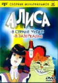 Фильмография Лия Ахеджакова - лучший фильм Алиса в Зазеркалье.