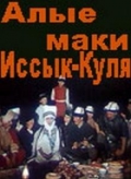 Фильмография Аждар Ибрагимов - лучший фильм Алые маки Иссык-Куля.