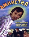 Фильмография Тамара Муженко - лучший фильм Амнистия.