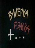 Фильмография Ольга Кашнева - лучший фильм Валерка, Рэмка +....