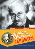 Фильмография Анатолий Королькевич - лучший фильм Антон Иванович сердится.
