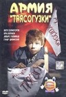 Фильмография Виктор Холмогоров - лучший фильм Армия Трясогузки.