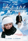 Фильмография Екатерина Кистень - лучший фильм Колье для снежной бабы.