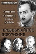 Фильмография Семен Соколовский - лучший фильм Чрезвычайное поручение.