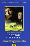 Фильмография Станислав Бородокин - лучший фильм С тобой и без тебя.