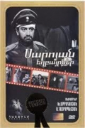 Фильмография Ваграм Егшатян - лучший фильм Братья Сарояны.