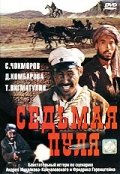 Фильмография Т. Алиев - лучший фильм Седьмая пуля.