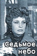 Фильмография Ольга Сошникова - лучший фильм Седьмое небо.