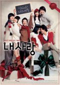 Фильмография Eun-ah Lee - лучший фильм Моя любовь.