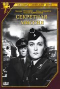 Фильмография Николай Комиссаров - лучший фильм Секретная миссия.