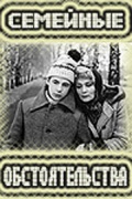 Фильмография Игнат Данильцев - лучший фильм Семейные обстоятельства.