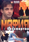 Фильмография Анатолий Мамбетов - лучший фильм Мафия бессмертна.
