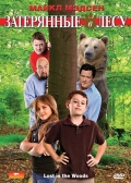 Фильмография Sean Gribben - лучший фильм Затерянные в лесу.