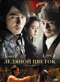 Фильмография Tae-won Kwon - лучший фильм Ледяной цветок.