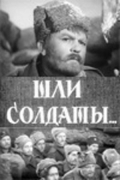 Фильмография Владимир Белокуров - лучший фильм Шли солдаты....