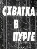Фильмография Константин Захаров - лучший фильм Схватка в пурге.