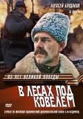 Фильмография Игорь Слободской - лучший фильм В лесах под Ковелем.