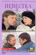 Фильмография Александр Чевычелов - лучший фильм Невестка.