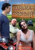 Фильмография Татьяна Шатилова - лучший фильм Ванька Грозный.