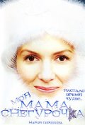 Фильмография Мария Аманова - лучший фильм Моя мама Снегурочка.