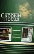 Фильмография Татьяна Агафонова - лучший фильм Скорый поезд.