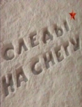 Фильмография Б. Герногенова - лучший фильм Следы на снегу.
