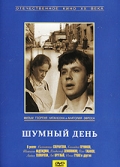 Фильмография Геннадий Печников - лучший фильм Шумный день.