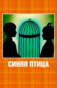 Фильмография Людмила Гнилова - лучший фильм Синяя птица.