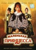 Фильмография Егор Грамматиков - лучший фильм Маленькая принцесса.