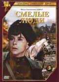 Фильмография Николай Мордвинов - лучший фильм Смелые люди.