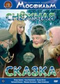 Фильмография Николай Сергеев - лучший фильм Снежная сказка.