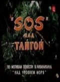 Фильмография Валерий Малышев - лучший фильм SOS над тайгой.