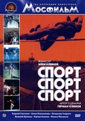 Фильмография Евгений Матвеев - лучший фильм Спорт, спорт, спорт.