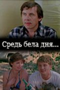 Фильмография Валерий Сергеев - лучший фильм Средь бела дня....