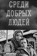 Фильмография Оксана Служенко - лучший фильм Среди добрых людей.