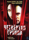 Фильмография Евгения Драгунова - лучший фильм Четвертая группа.
