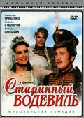 Фильмография В. Рябцева - лучший фильм Старинный водевиль.