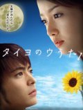 Фильмография Йосуке Кавамура - лучший фильм Песня Солнцу  (мини-сериал).
