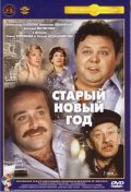 Фильмография Георгий Бурков - лучший фильм Старый Новый год.